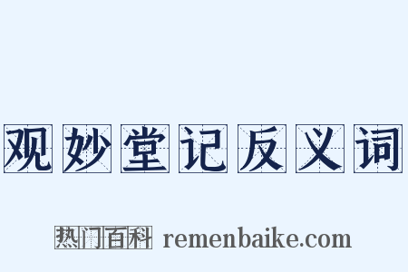 观妙堂记反义词是什么意思的图片